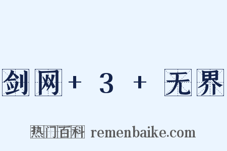 剑网+3+无界是什么意思的图片